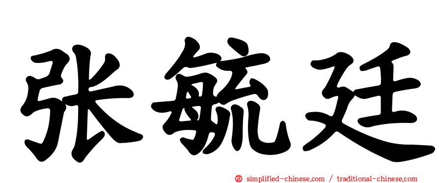 张毓廷