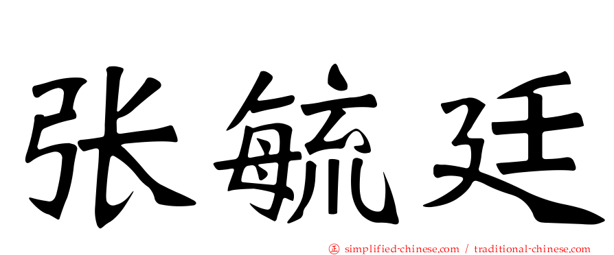 张毓廷