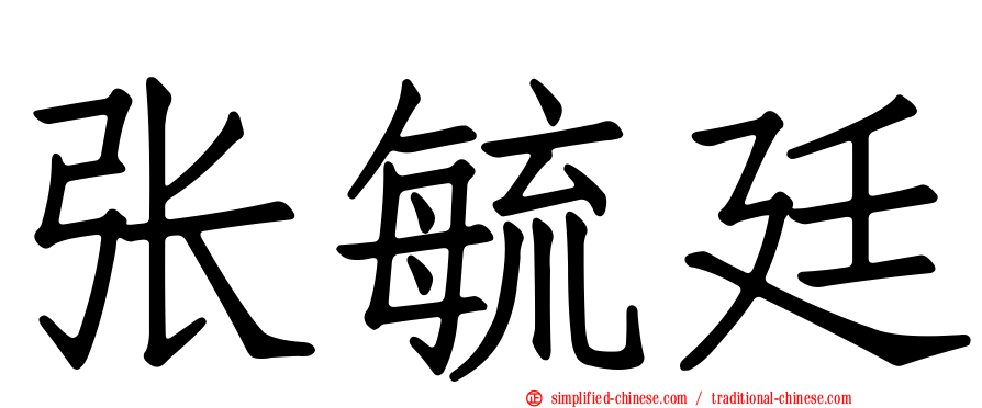 张毓廷