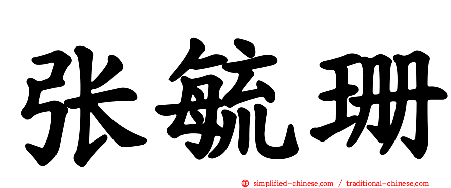 张毓珊