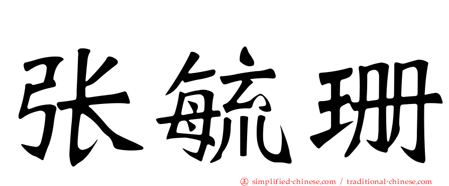 张毓珊