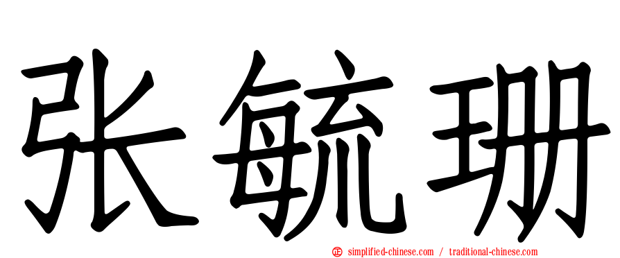 张毓珊