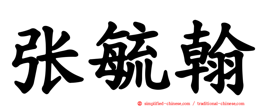 张毓翰