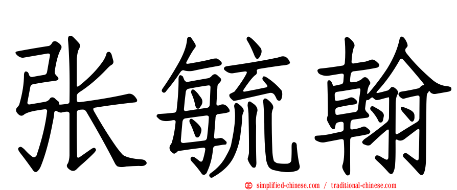 张毓翰