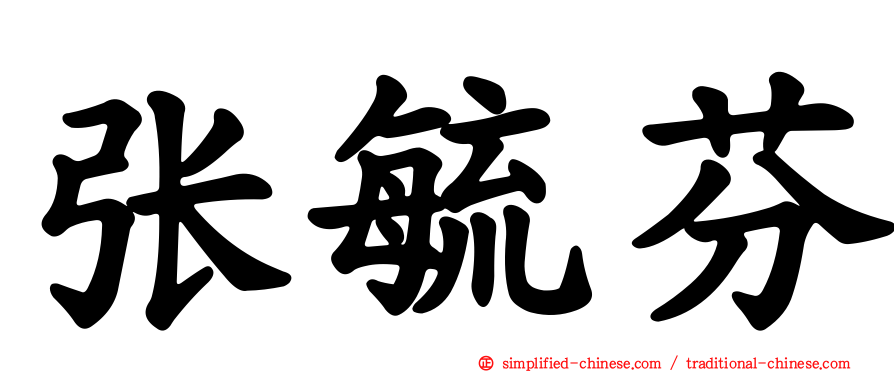 张毓芬