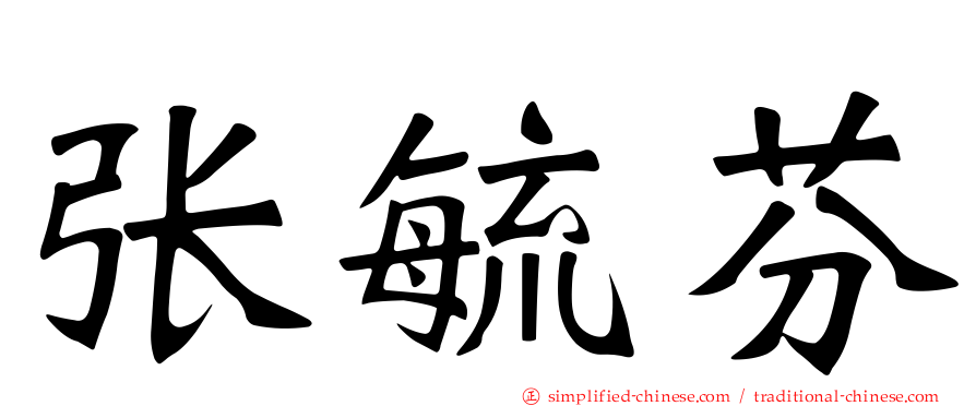 张毓芬