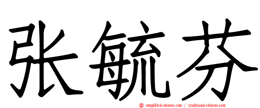 张毓芬