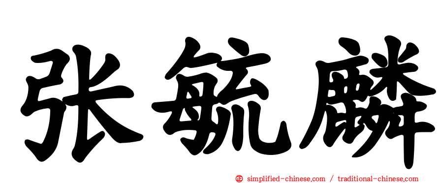 张毓麟