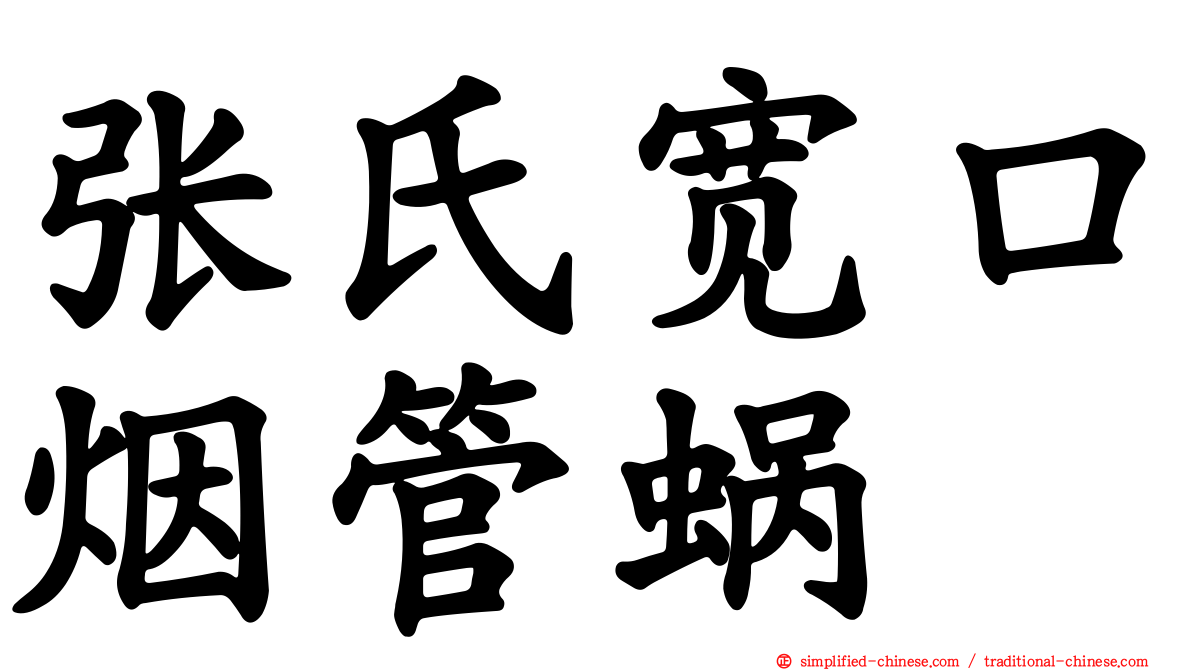 张氏宽口烟管蜗