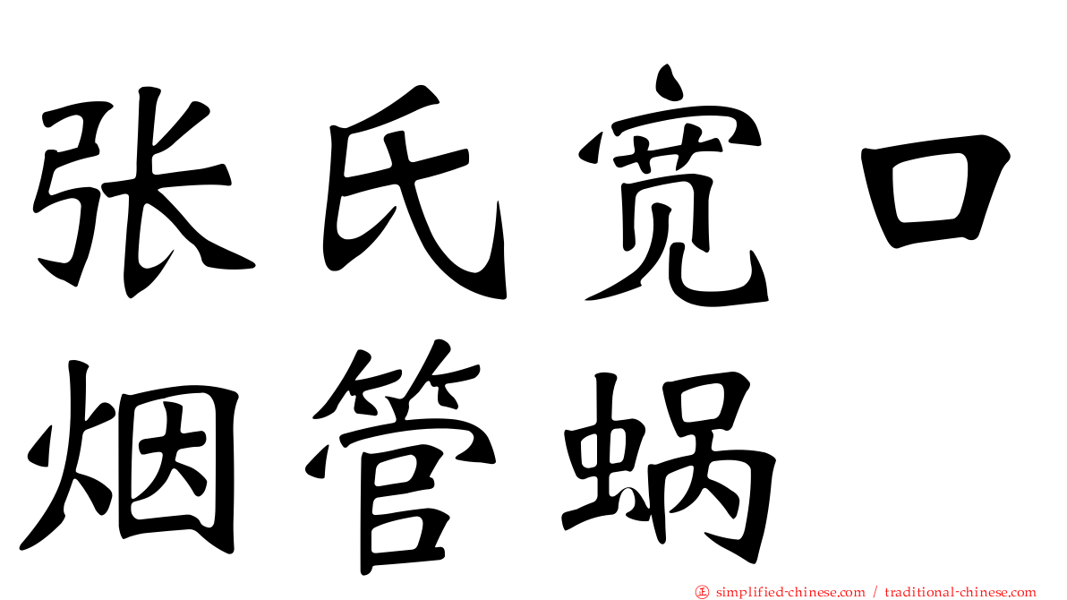 张氏宽口烟管蜗