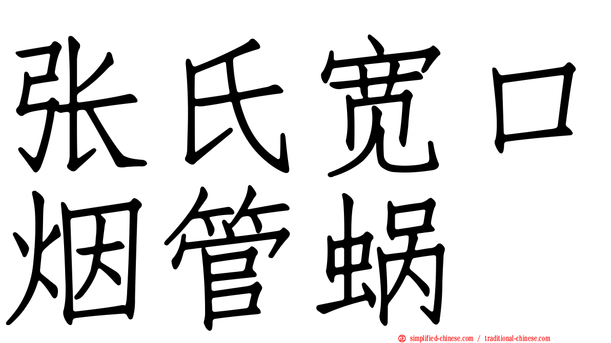 张氏宽口烟管蜗