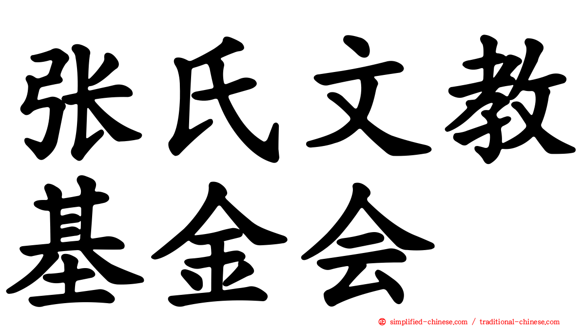 张氏文教基金会