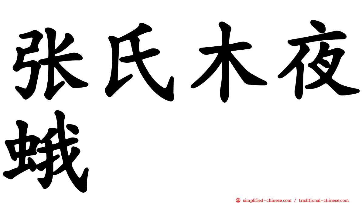 张氏木夜蛾