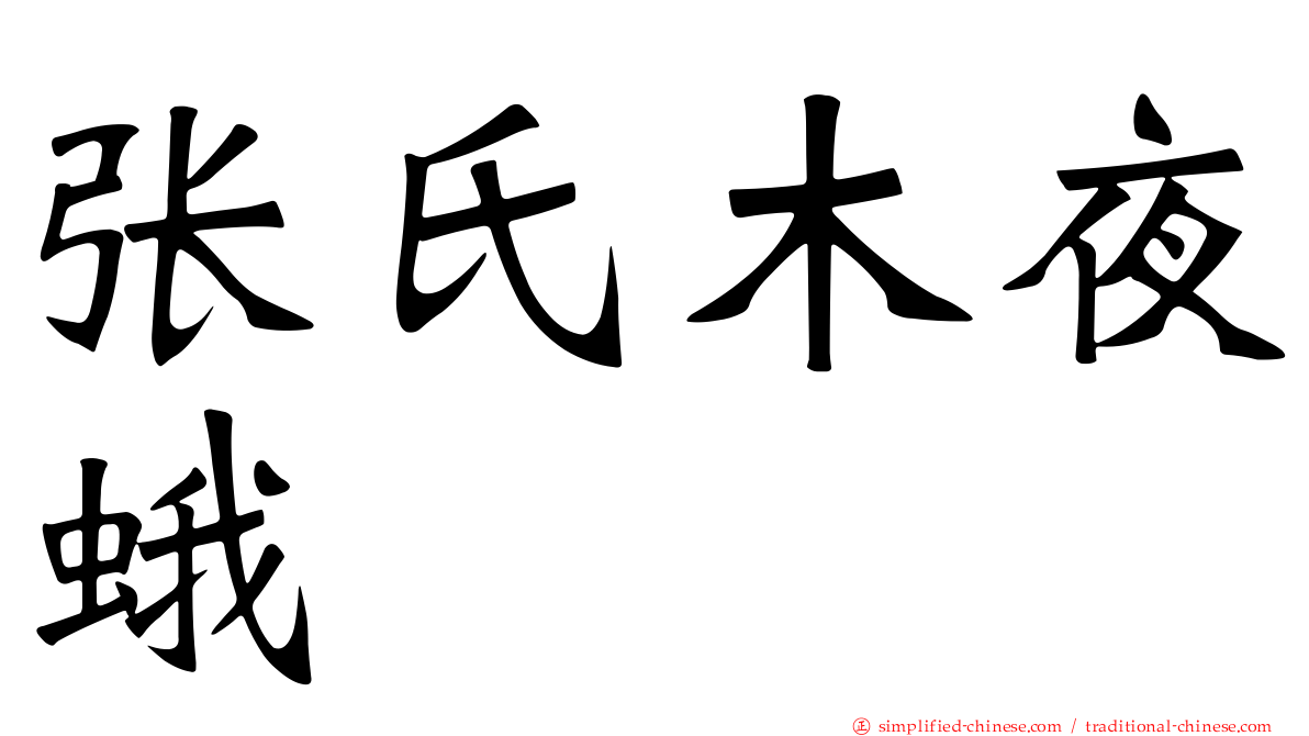 张氏木夜蛾