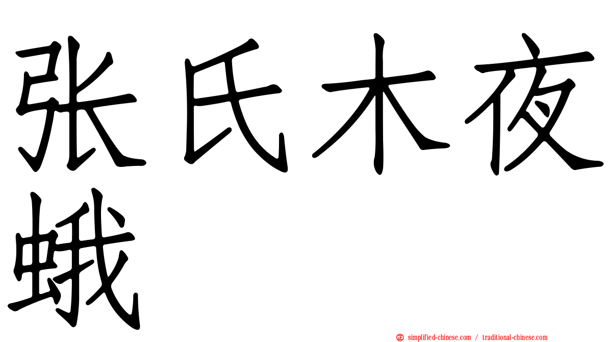 张氏木夜蛾