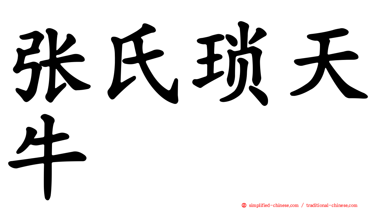 张氏琐天牛