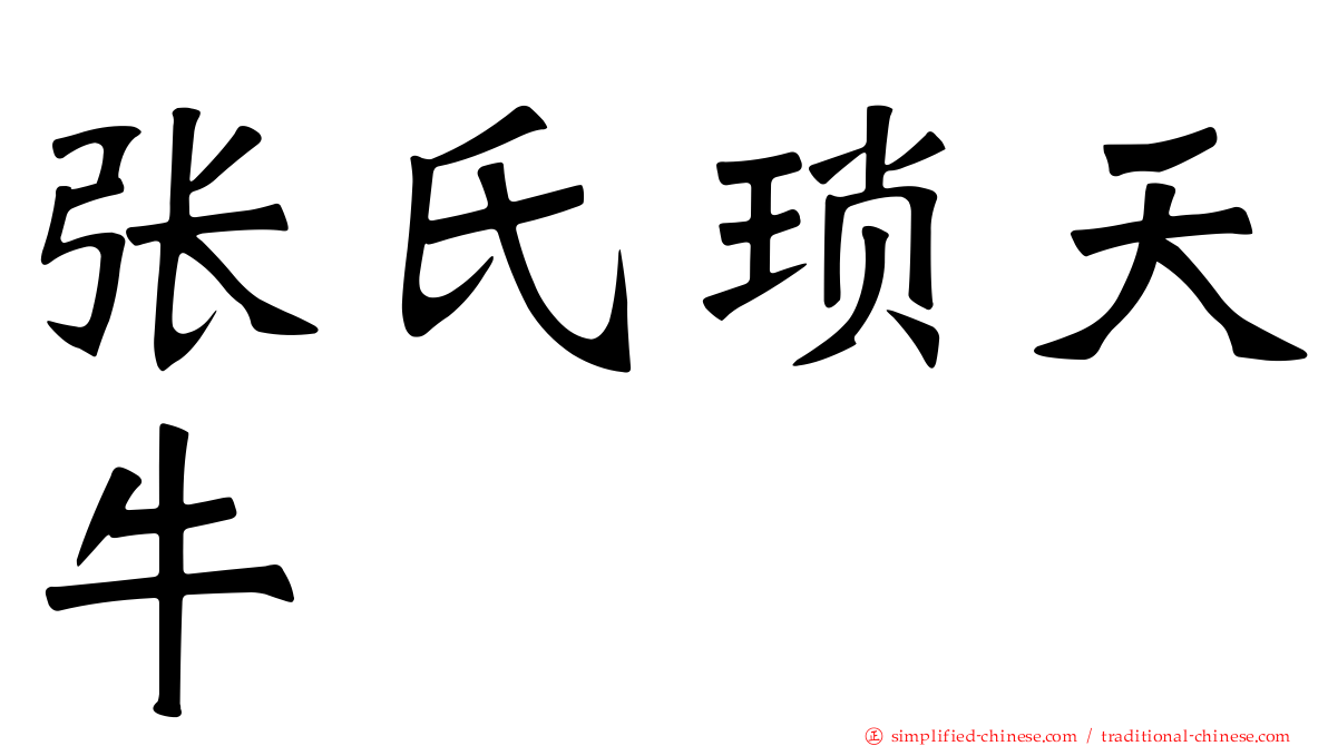 张氏琐天牛