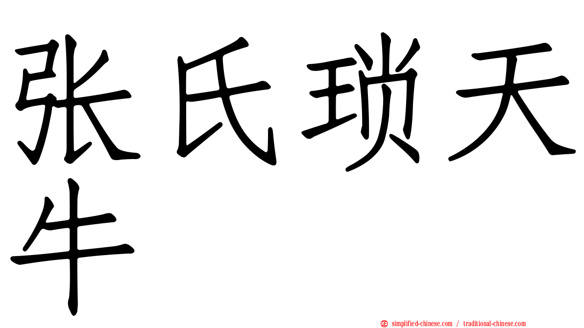张氏琐天牛