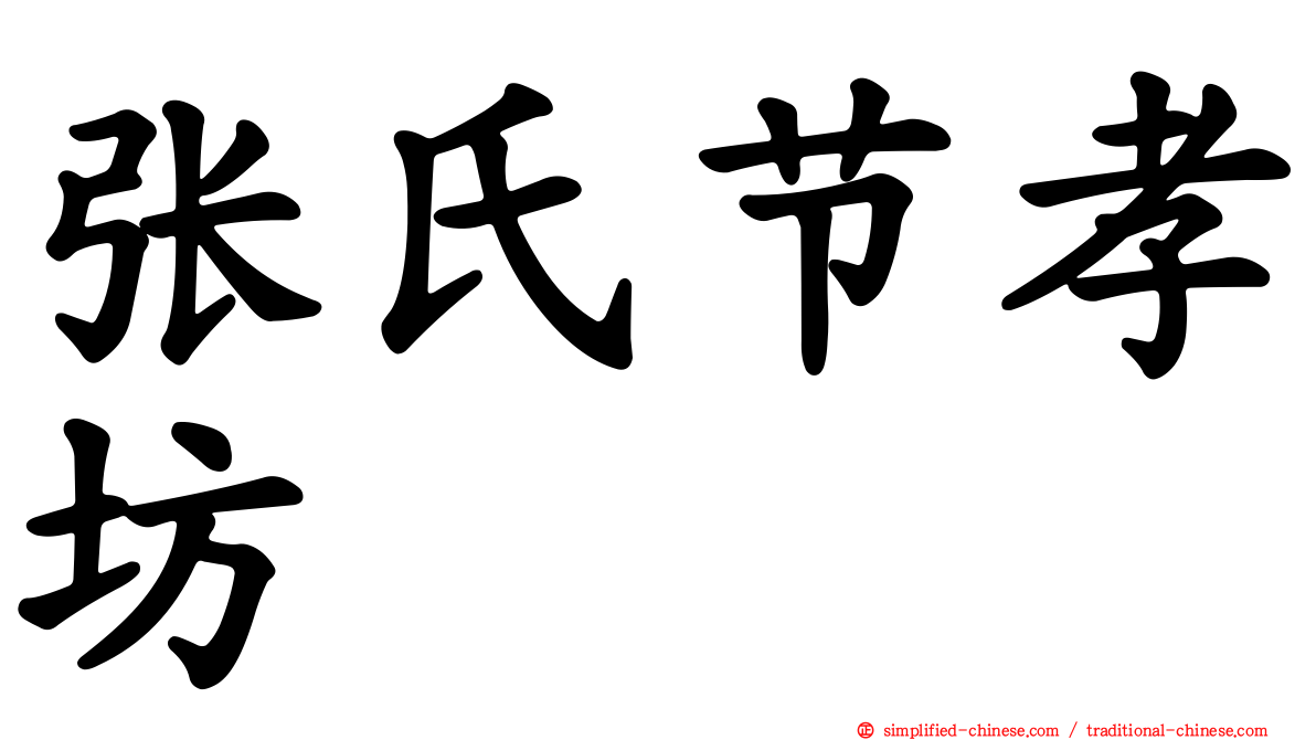 张氏节孝坊