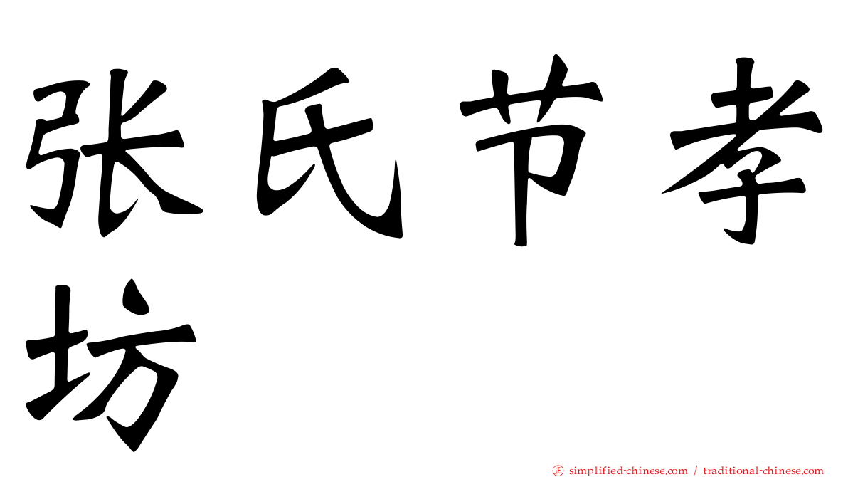 张氏节孝坊