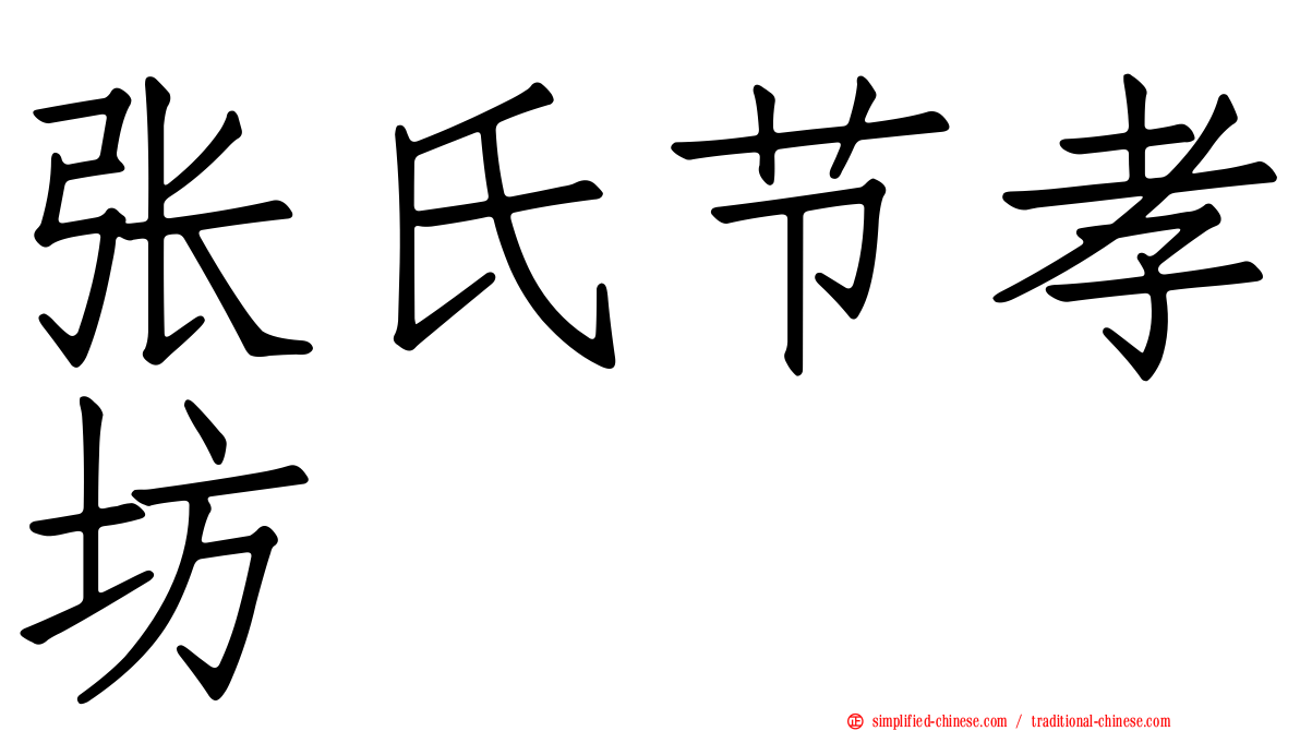 张氏节孝坊