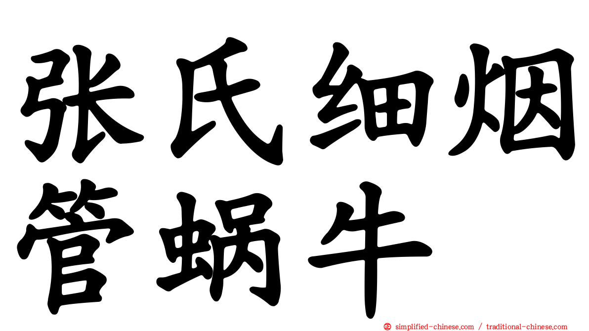 张氏细烟管蜗牛