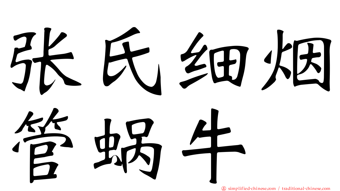 张氏细烟管蜗牛