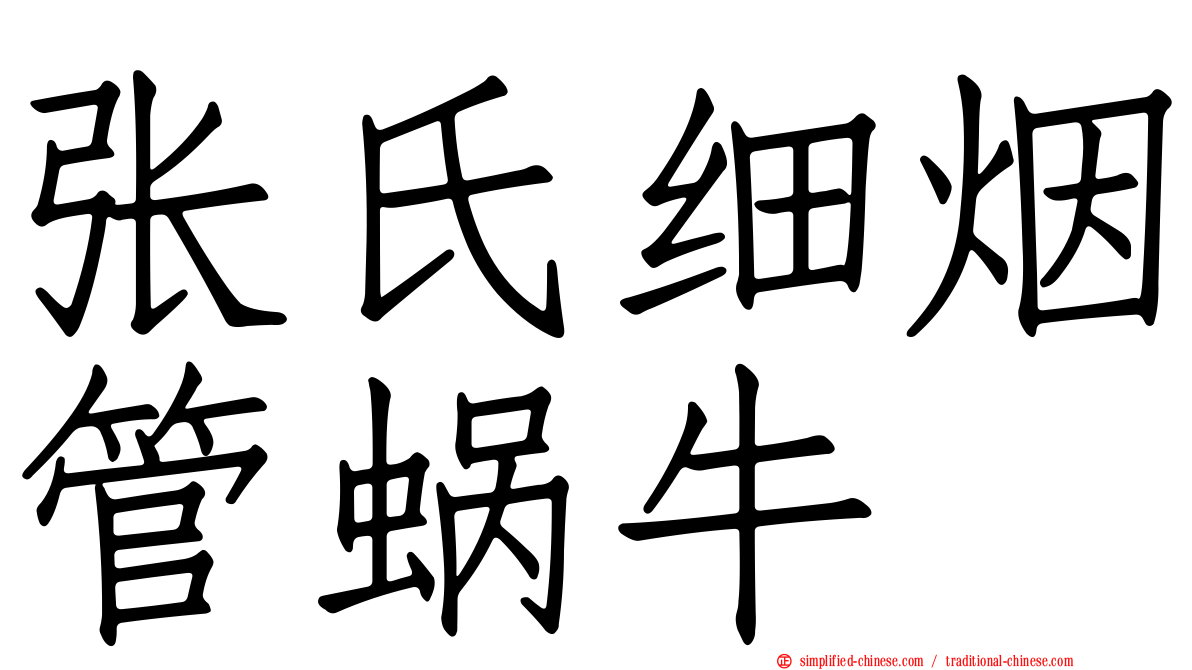 张氏细烟管蜗牛