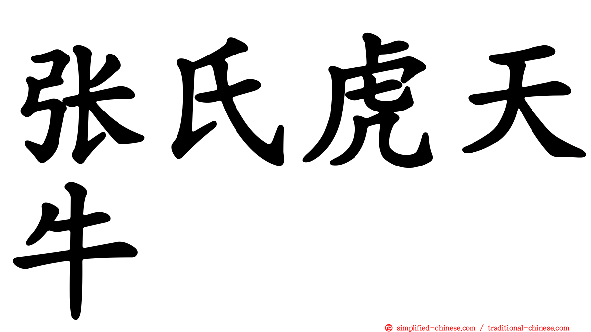 张氏虎天牛