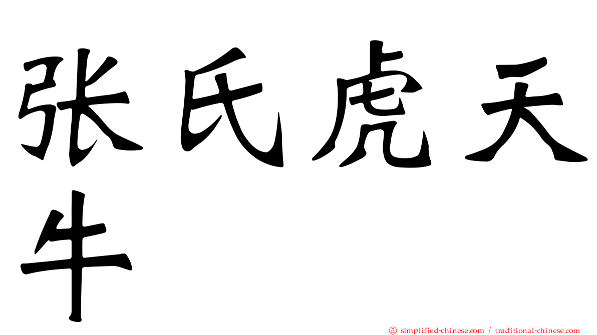张氏虎天牛