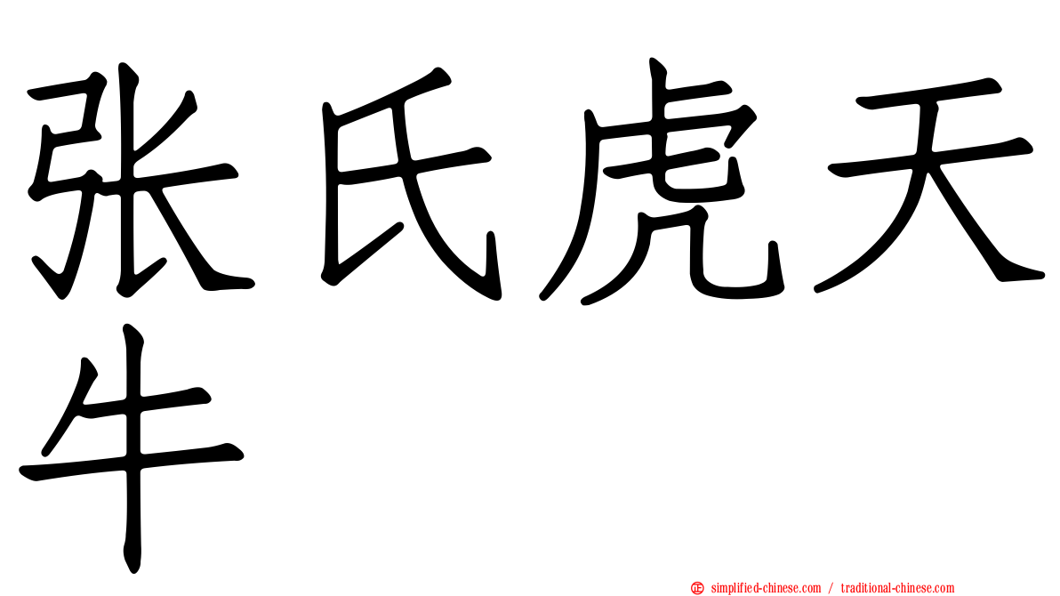 张氏虎天牛