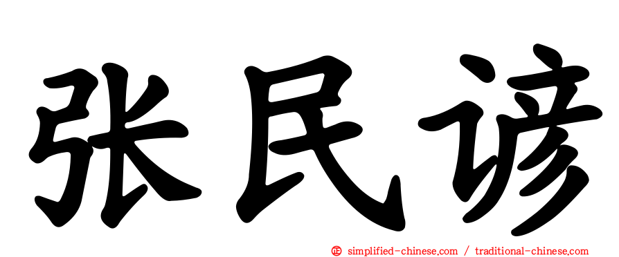 张民谚