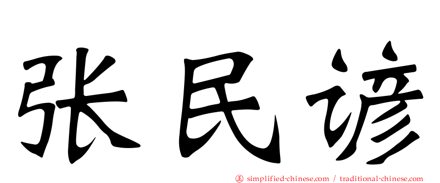 张民谚