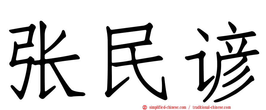 张民谚