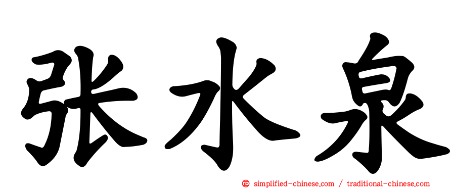 张水泉