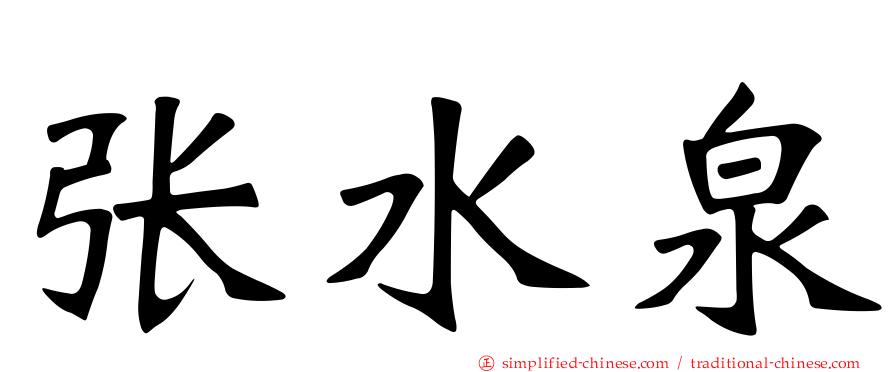 张水泉