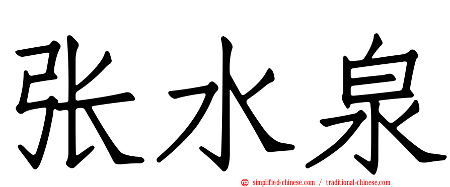 张水泉