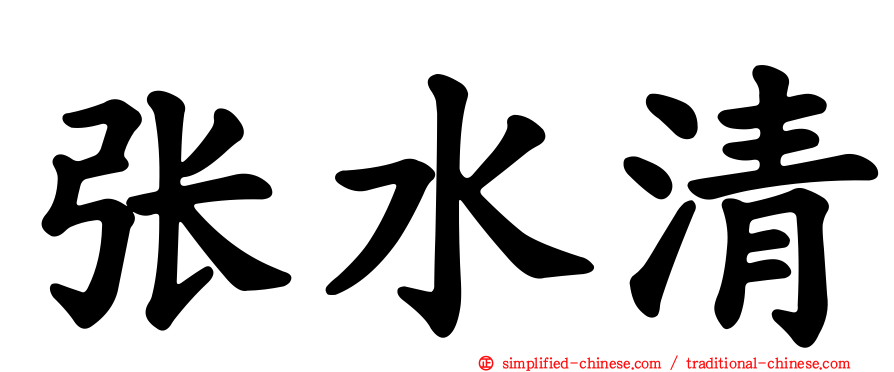 张水清