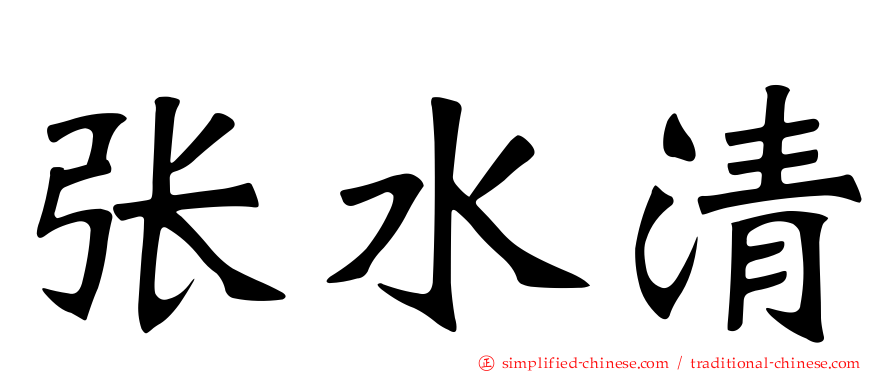 张水清