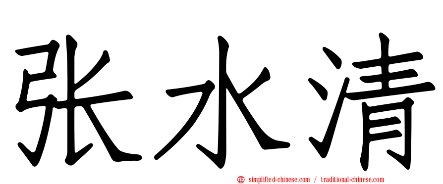 张水清