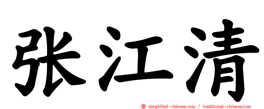 张江清