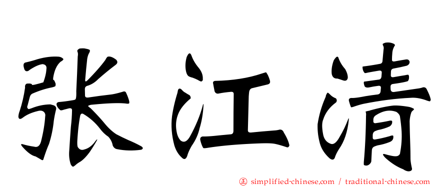 张江清