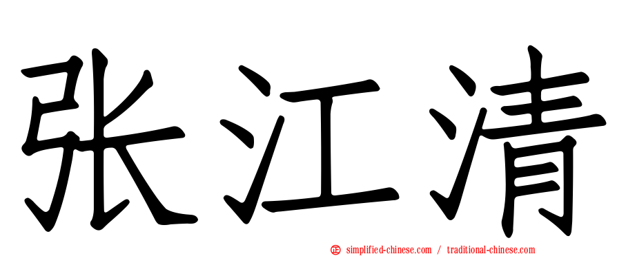 张江清
