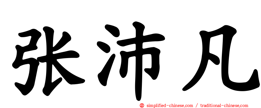 张沛凡