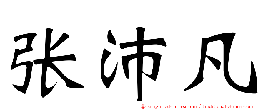 张沛凡