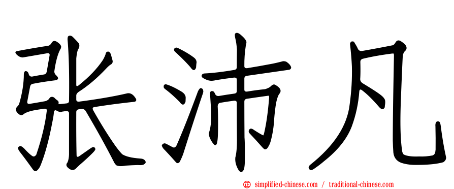 张沛凡