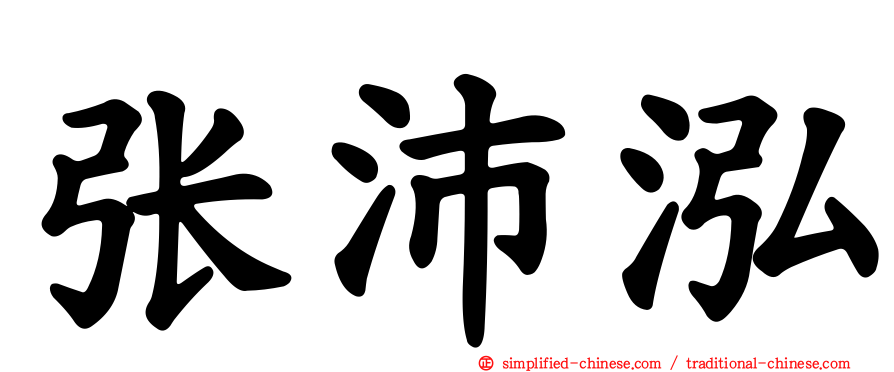 张沛泓