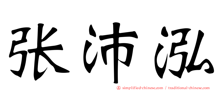 张沛泓