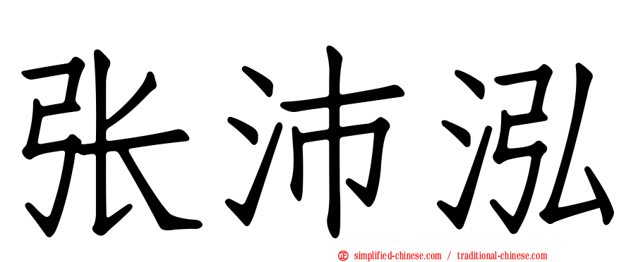 张沛泓