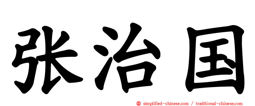 张治国